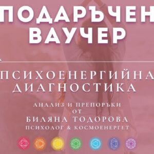 Ваучер за Психоенергийна диагностика