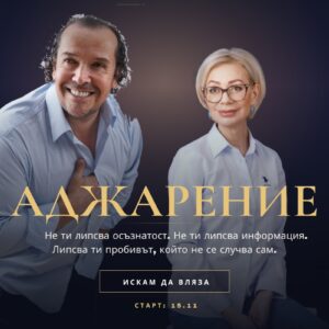 Аджарение - Ноември 2026