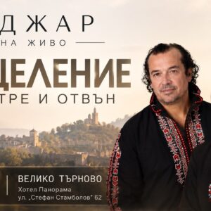 ИЗЦЕЛЕНИЕ ОТВЪТРЕ И ОТВЪН - Велико Търново - 01.10.2026