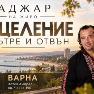ИЗЦЕЛЕНИЕ ОТВЪТРЕ И ОТВЪН - Варна - 03.10.2026