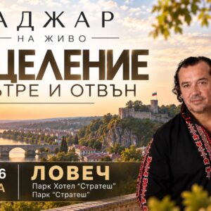 ИЗЦЕЛЕНИЕ ОТВЪТРЕ И ОТВЪН - Ловеч - 05.10.2026