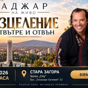 ИЗЦЕЛЕНИЕ ОТВЪТРЕ И ОТВЪН - Стара Загора - 16.10.2026