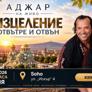 ИЗЦЕЛЕНИЕ ОТВЪТРЕ И ОТВЪН - София - 20.10.2026