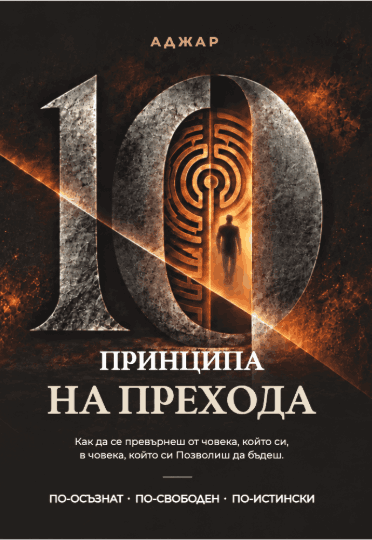 Книга „10-те принципа на Прехода“