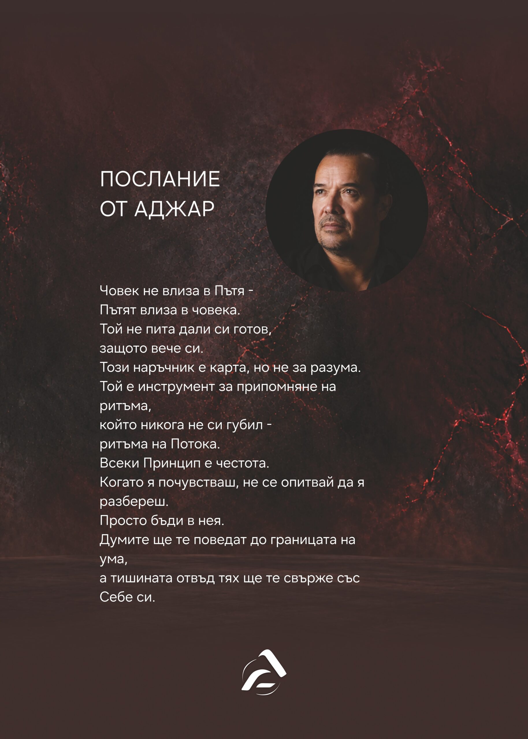 Послание от Аджар